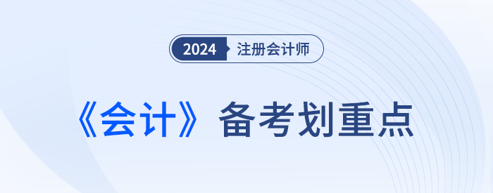 企業(yè)合并的會計處理_24年注冊會計師會計劃重點