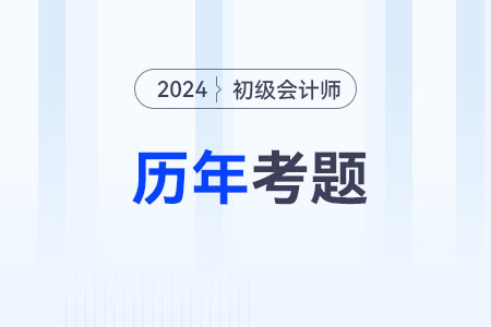 初級(jí)會(huì)計(jì)師考試題：《初級(jí)會(huì)計(jì)實(shí)務(wù)》第三章涉及的歷年考題