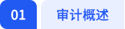 審計概述