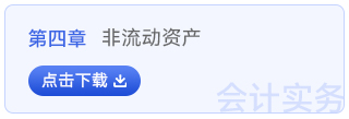 初級會計實務(wù)第四章