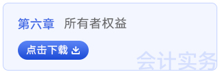 初級會計實務(wù)第六章
