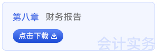 初級會計實務(wù)第八章