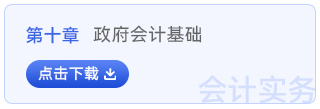 初級會計實務(wù)第十章