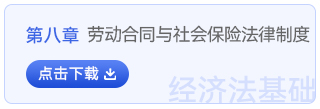 經(jīng)濟法基礎(chǔ)第八章