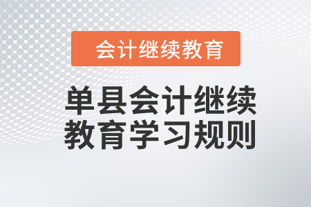 2024年山東省單縣會計繼續(xù)教育學(xué)習(xí)規(guī)則