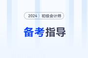 黃潔洵老師答疑：才開(kāi)始學(xué)初級(jí)會(huì)計(jì)《經(jīng)濟(jì)法基礎(chǔ)》，是否還來(lái)得及？