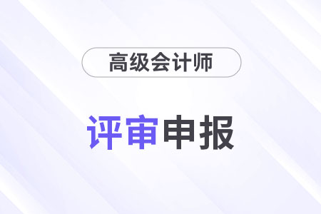 高級會計認可的論文期刊標準是什么？