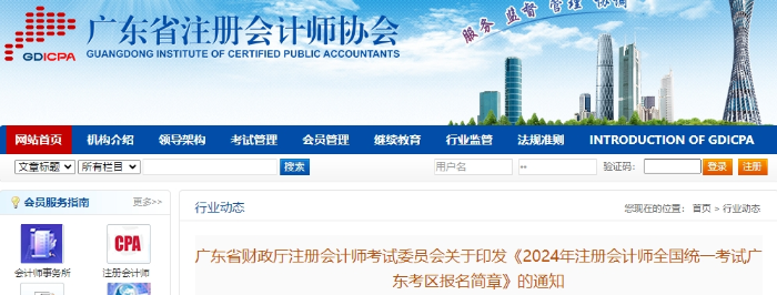 廣東廣東發(fā)布2024年注冊會計師全國統(tǒng)一考試廣東考區(qū)報名簡章