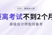 備考2024年高級會計考試僅剩不到2個月，如何安排備考