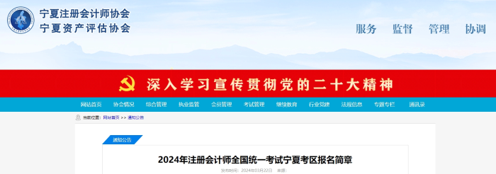 寧夏：2024年注冊會計師全國統(tǒng)一考試寧夏考區(qū)報名簡章