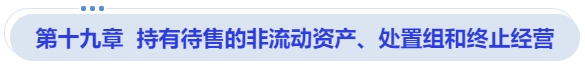 中級(jí)會(huì)計(jì)第十九章  持有待售的非流動(dòng)資產(chǎn)、處置組和終止經(jīng)營