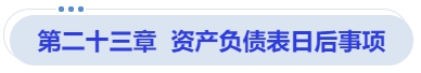 中級(jí)會(huì)計(jì)第二十三章  資產(chǎn)負(fù)債表日后事項(xiàng)