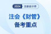 最佳現(xiàn)金持有量分析_2024注會(huì)財(cái)管備考點(diǎn)重