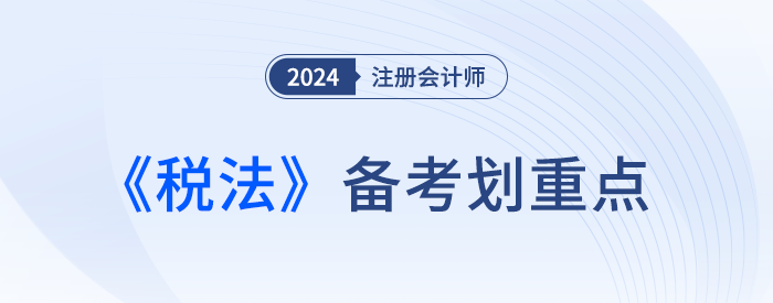 特殊收入的確認_24年注會稅法劃重點