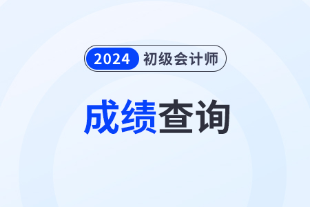 2024年初級(jí)會(huì)計(jì)師成績(jī)出來(lái)了嗎？