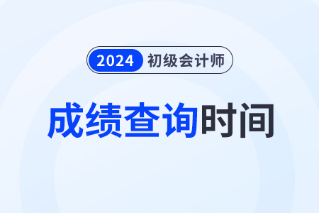 2024年初級會計什么時候出成績？在哪查？