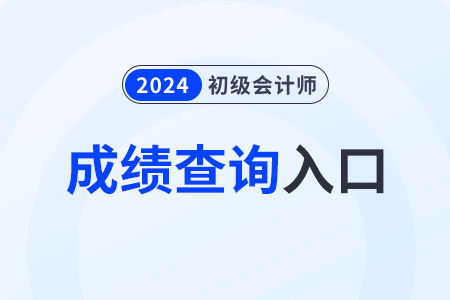 立即查分！福建省泉州2024年初級(jí)會(huì)計(jì)職稱成績(jī)查詢?nèi)肟陂_通！