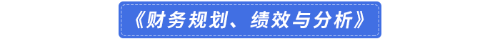 《財務規(guī)劃、績效與分析》