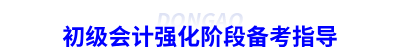 初級(jí)會(huì)計(jì)強(qiáng)化階段備考指導(dǎo)