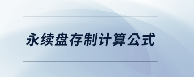 永續(xù)盤存制計(jì)算公式