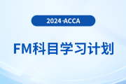 必看！2024年accaFM科目學習計劃！