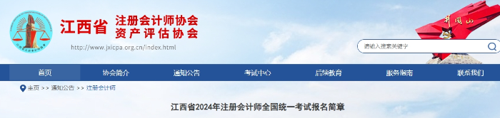 江西省2024年注冊(cè)會(huì)計(jì)師全國統(tǒng)一考試報(bào)名簡章