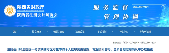 陜西：注會考生申請個人信息變更備案、專業(yè)階段合格、全科合格信息確認單辦理指南