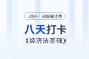 時(shí)間緊任務(wù)重，八天復(fù)習(xí)初級(jí)會(huì)計(jì)經(jīng)濟(jì)法基礎(chǔ)重要考點(diǎn)！打卡第八天！