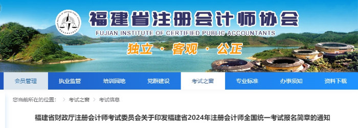 福建省2024年注冊會計師全國統(tǒng)一考試報名簡章的通知