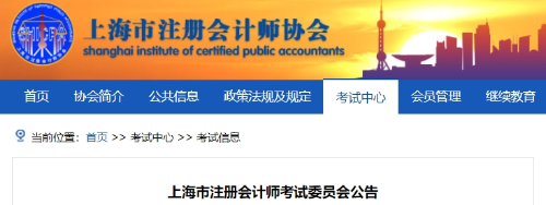 上海上海：2024年注冊會計師全國統(tǒng)一考試上海考區(qū)報名簡章