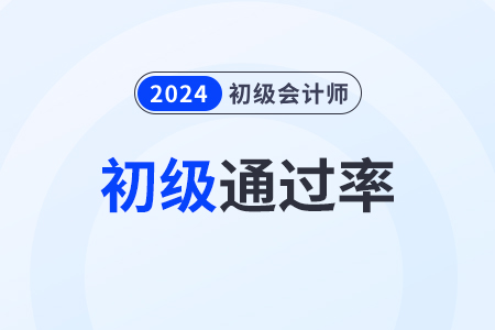 2024年初級會計的通過率怎么樣？