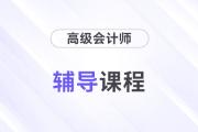 精彩搶先看：2025年高級會計師輔導(dǎo)課程全面升級！