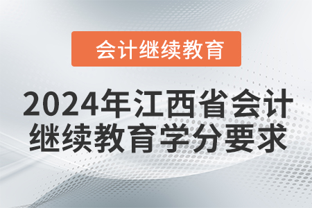 2024年江西省會(huì)計(jì)繼續(xù)教育學(xué)分要求
