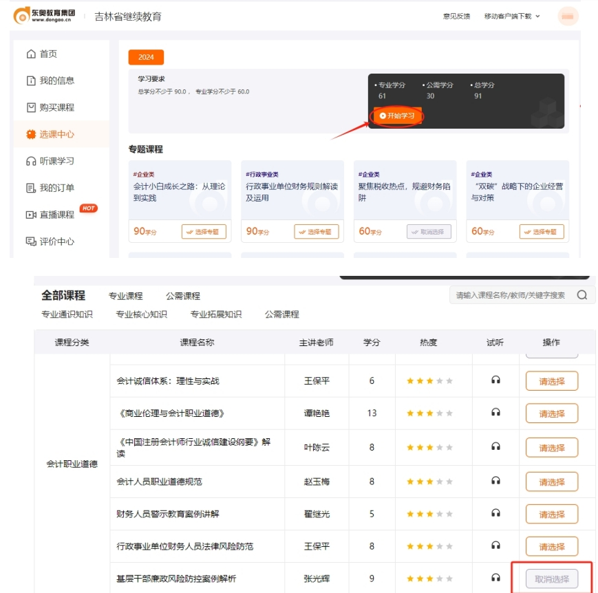 2024年吉林省會計繼續(xù)教育聽課學(xué)習(xí)