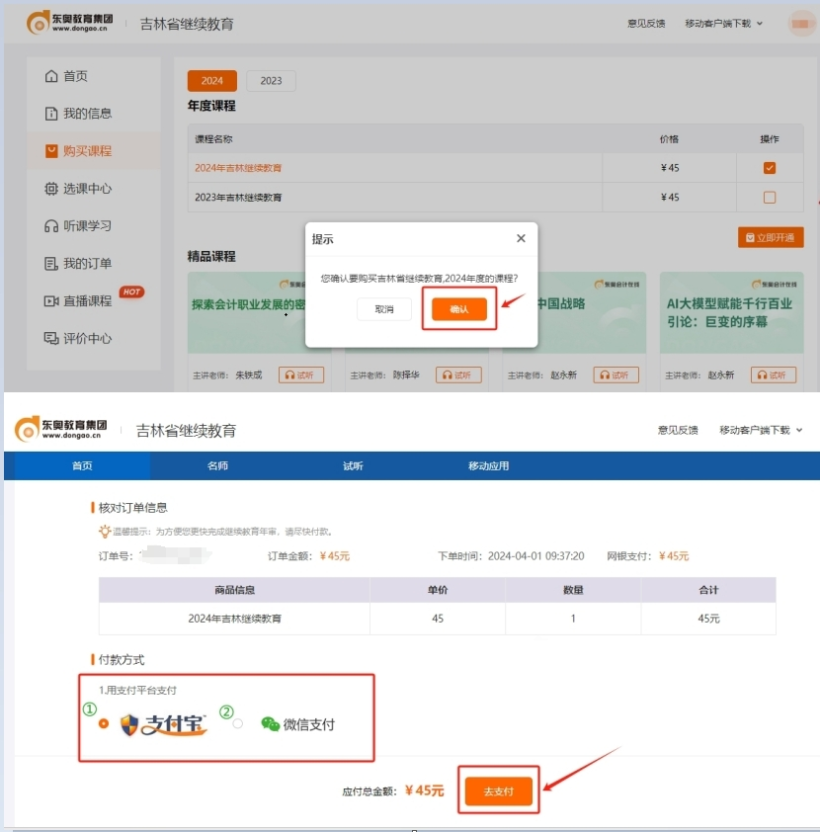 2024年吉林省會計繼續(xù)教育課程購買