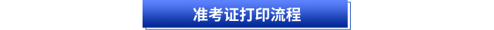 初級(jí)會(huì)計(jì)準(zhǔn)考證打印流程