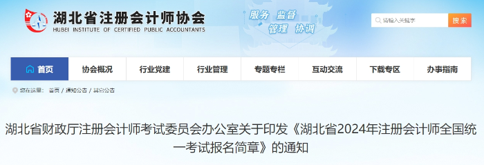 湖北省2024年注冊會計師全國統(tǒng)一考試報名簡章