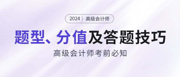 考前必知：2024年高級會計師題型特點、分值及答題技巧