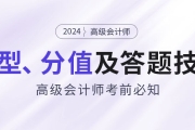 考前必知：2024年高級會計師題型特點、分值及答題技巧