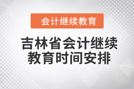 2024年吉林省會(huì)計(jì)繼續(xù)教育時(shí)間安排
