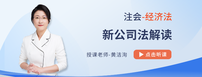 新公司法課程全網(wǎng)免費公開！黃潔洵老師教你學(xué)習(xí)注會經(jīng)濟法