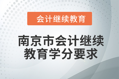 2024年江蘇省南京市會計繼續(xù)教育學分要求