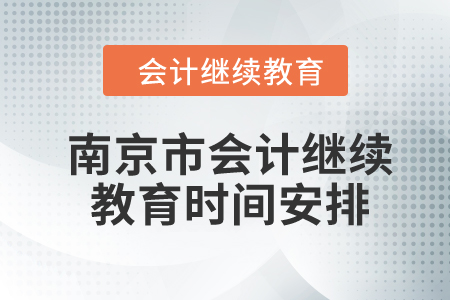 2024年江蘇省南京市會計繼續(xù)教育時間安排