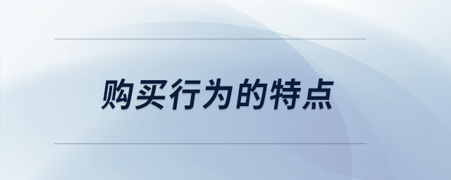 購(gòu)買(mǎi)行為的特點(diǎn)