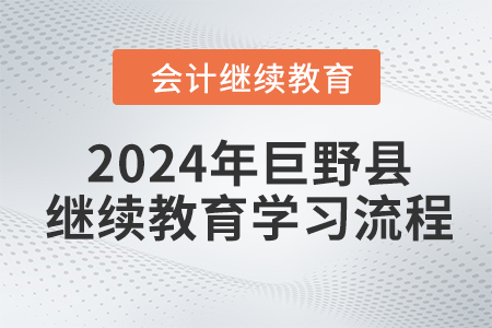 2024年山東省巨野縣會計繼續(xù)教育學習流程