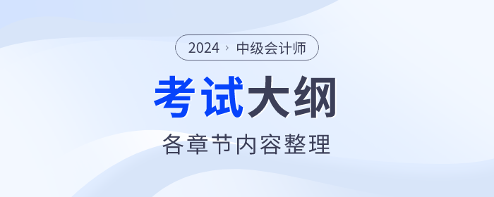 財(cái)政部：2024年《中級(jí)會(huì)計(jì)實(shí)務(wù)》考試大綱公布！