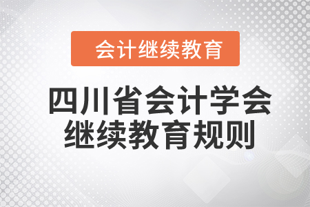 2024年四川省會(huì)計(jì)學(xué)會(huì)繼續(xù)教育規(guī)則