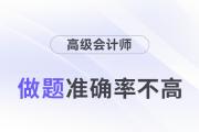 24年高級會計師考試將近，做題準確率不高怎么辦？