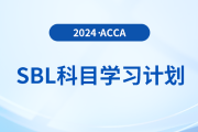 2024年accaSBL科目學(xué)習(xí)計(jì)劃！