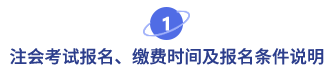 注會(huì)考試報(bào)名、繳費(fèi)時(shí)間及報(bào)名條件說明
